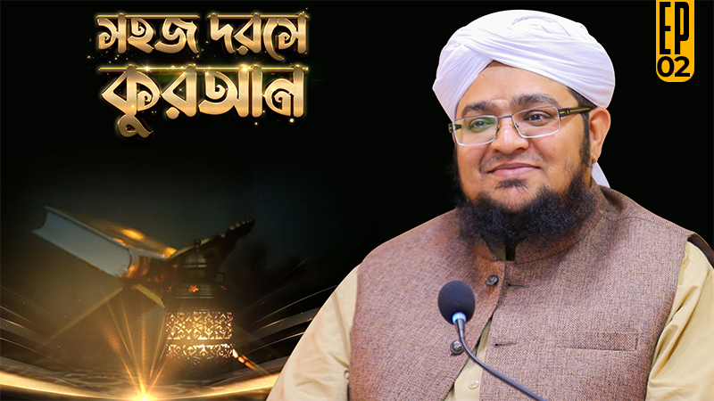 Sohoj Darse Quran Ep#02 - সহজ দরসে কুরআন